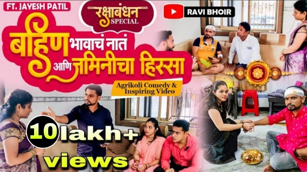 Bahin Bhavach Nat Ani Jaminicha Hissa | Rakshabandhan special |Jayesh patil | Ravi Bhoir | Agrikoli