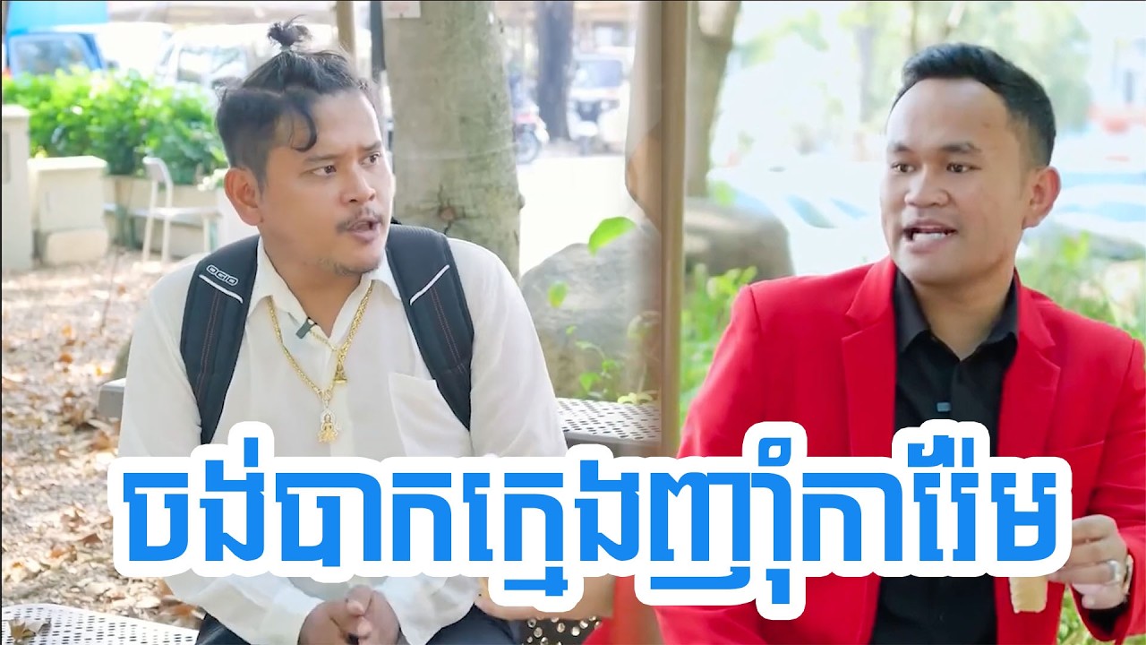 ចង់បាកក្មេងញាុំការ៉ែម