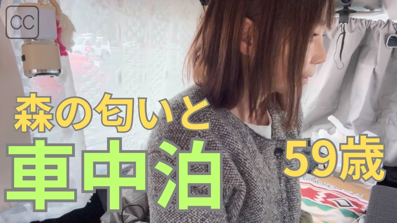 【車中泊】59歳 至福の休日 森の匂いに癒される おひとり様女子 真冬の森の中 道の駅 かさま