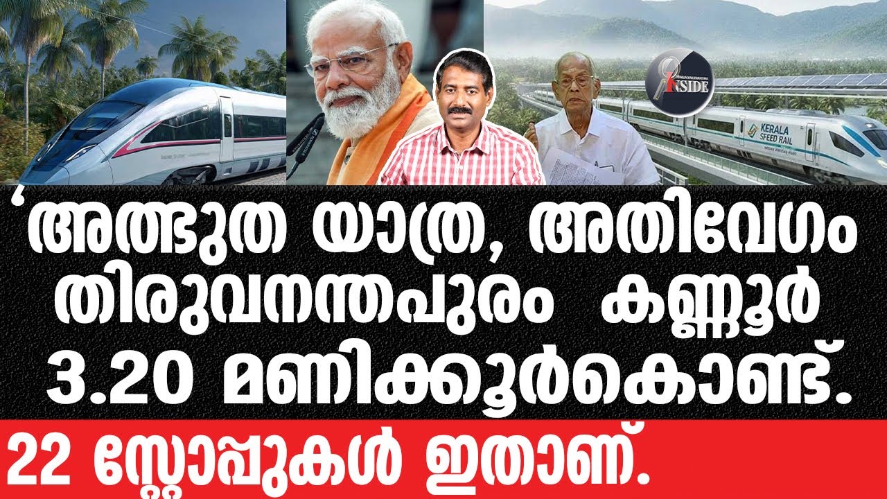 E Sreedharan#High Speed Rail-ഇനി വെറും 4 വർഷം. ഇതാണ് കേന്ദ്രത്തിന്റെ ആ സ്വപ്ന പദ്ധതി.