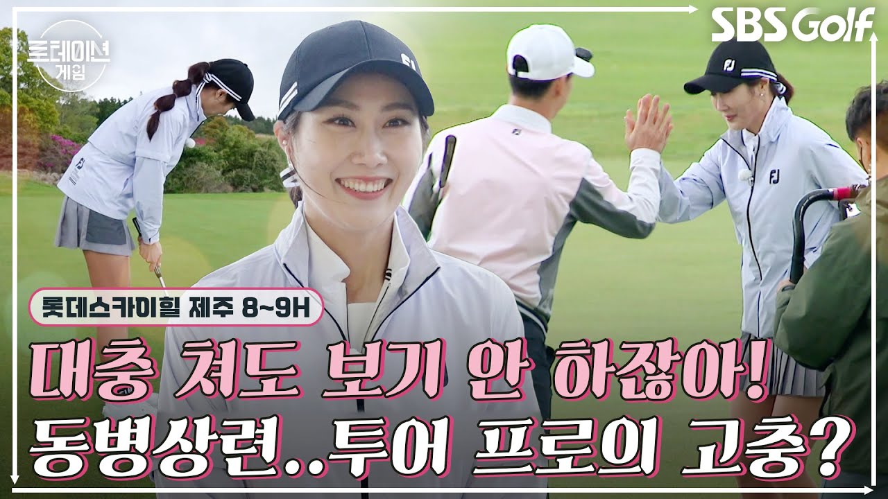 [2022 로테이션 게임] 동병상련 김하늘, 임성언! 골프는 멘탈 게임~ 💗훈훈한 가족 라운드｜8H,9H  @스카이힐 제주