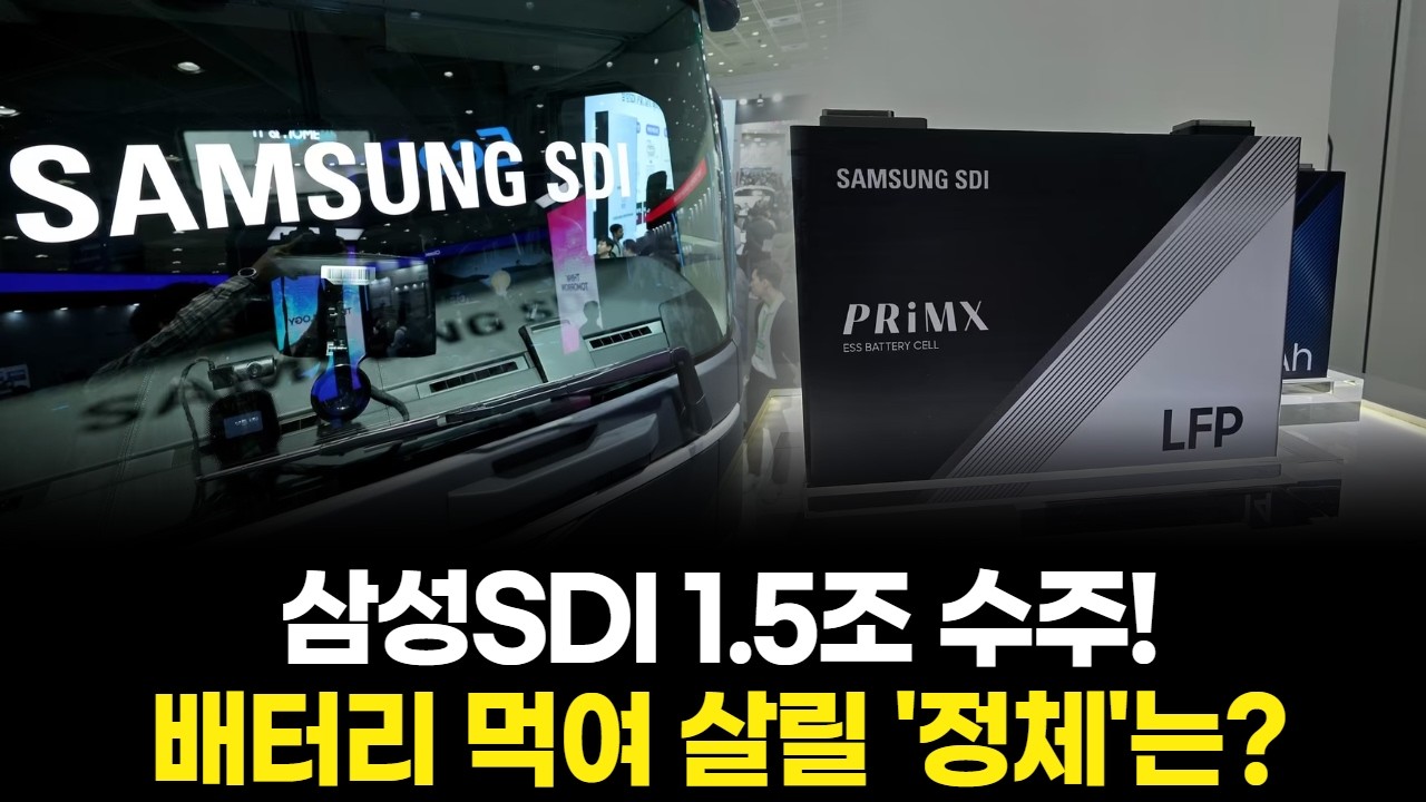 삼성SDI 1.5조 수주! 배터리 먹여 살릴 '정체'는?
