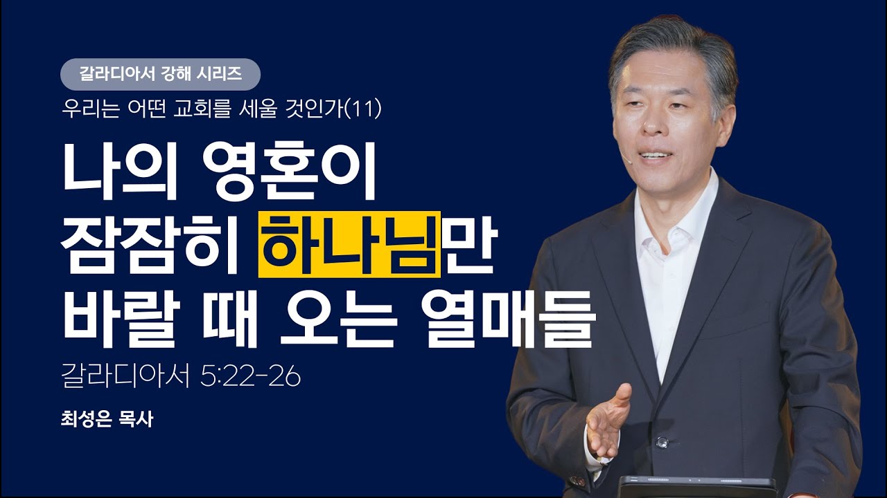 [최성은 목사 주일예배] 갈라디아서 강해 (11) 성령의 열매들 - 세상이 금지 못하는 법 / 갈 5:22-26