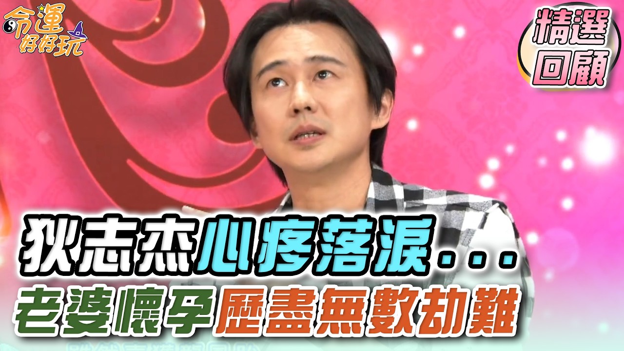 狄志杰心疼落淚...老婆懷孕歷盡無數劫難｜命運精選回顧