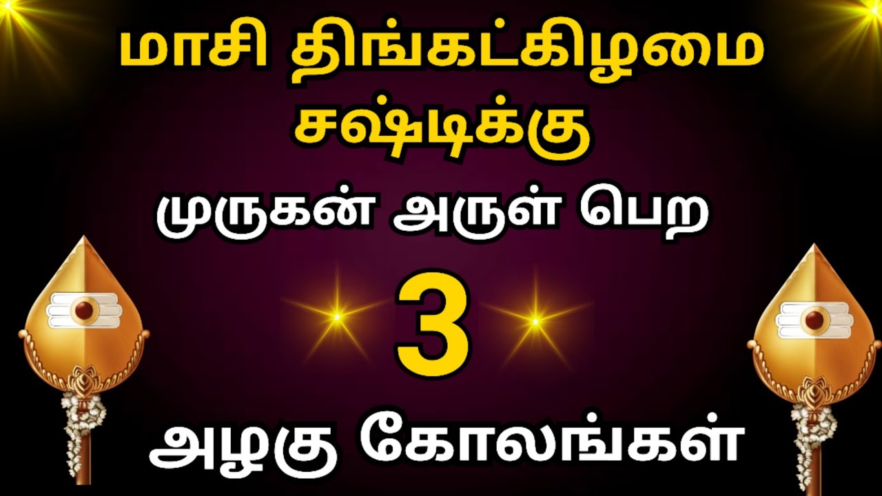 🪔நாளைய திங்கட்கிழமை சஷ்டிக்கு 3 அழகு கோலங்கள் 🌹 Flower Rangoli Designs 🪔