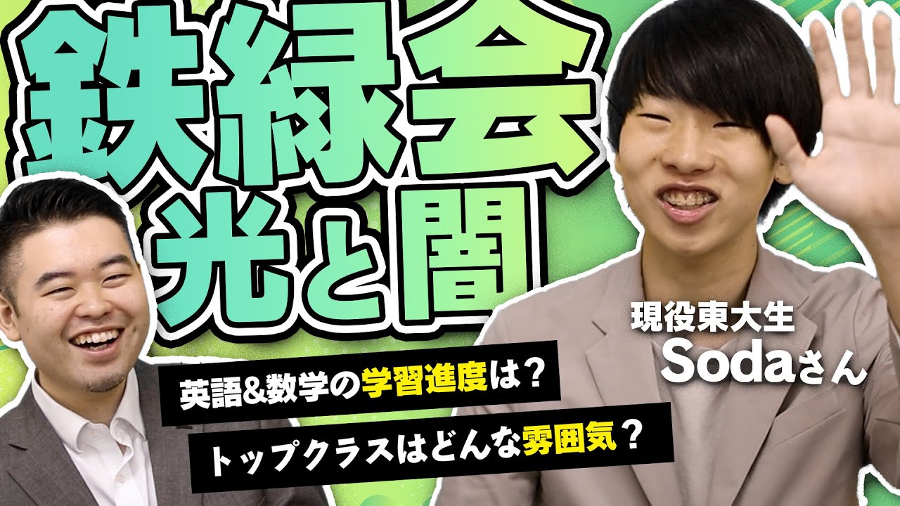 現役東大生が語る鉄緑会の光と闇