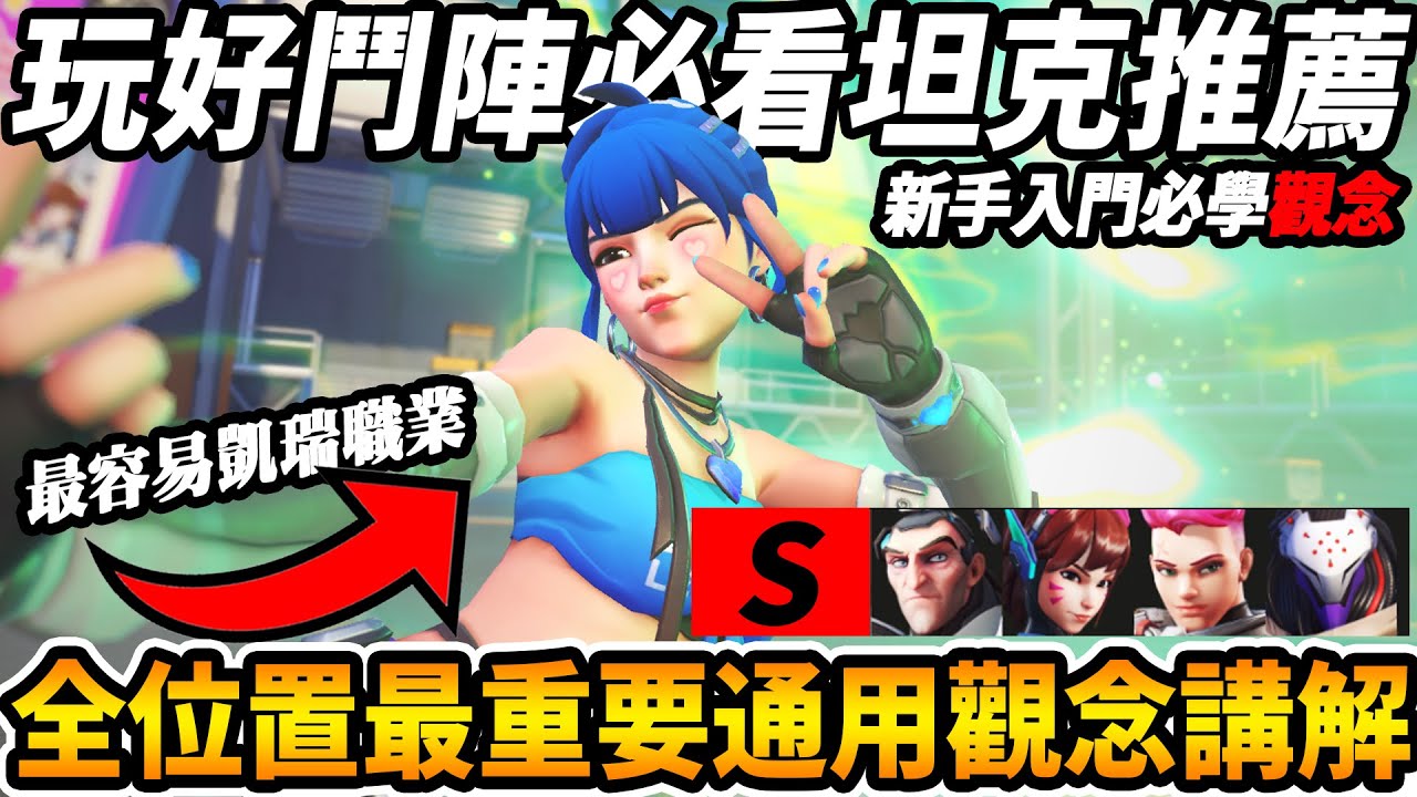 【鬥陣特攻2】『玩好鬥陣必看👇』新手推薦『坦克入門觀念教學』全位置『最重要通用觀念講解』🔥『威能使用方式講解』 台服人均正面戰神到底怎麼玩【Overwatch 2】【咪吐METWO】