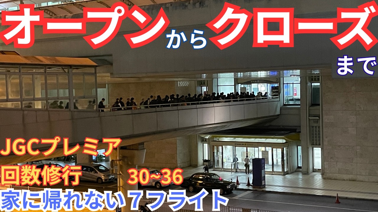 【JAL回数修行】那覇空港のオープン待ちから家に帰れなくなる遅延した最終便まで