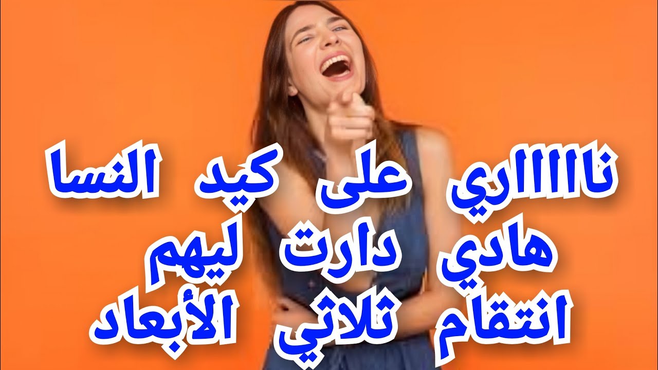 وااااو على قصة أخر ما كاين فكيد النسا 😈الشيطان حط سلاحو معاها