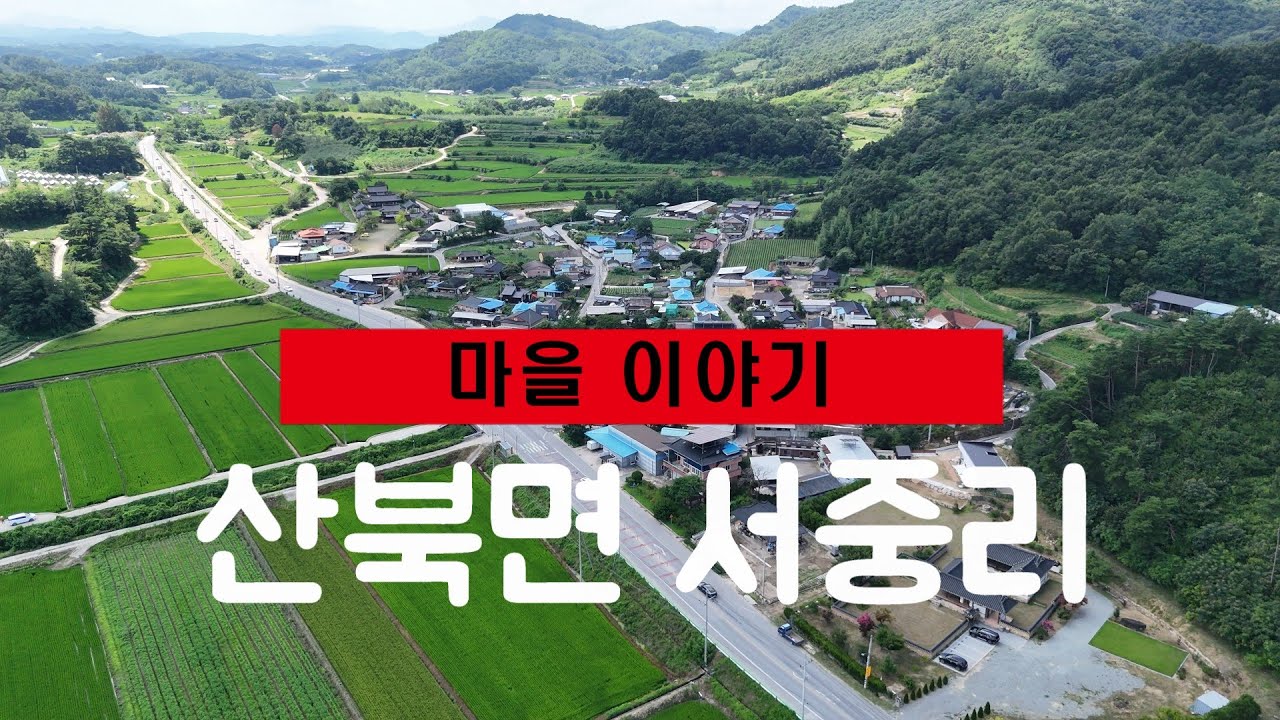 마을 이야기 - 산북면 서중리