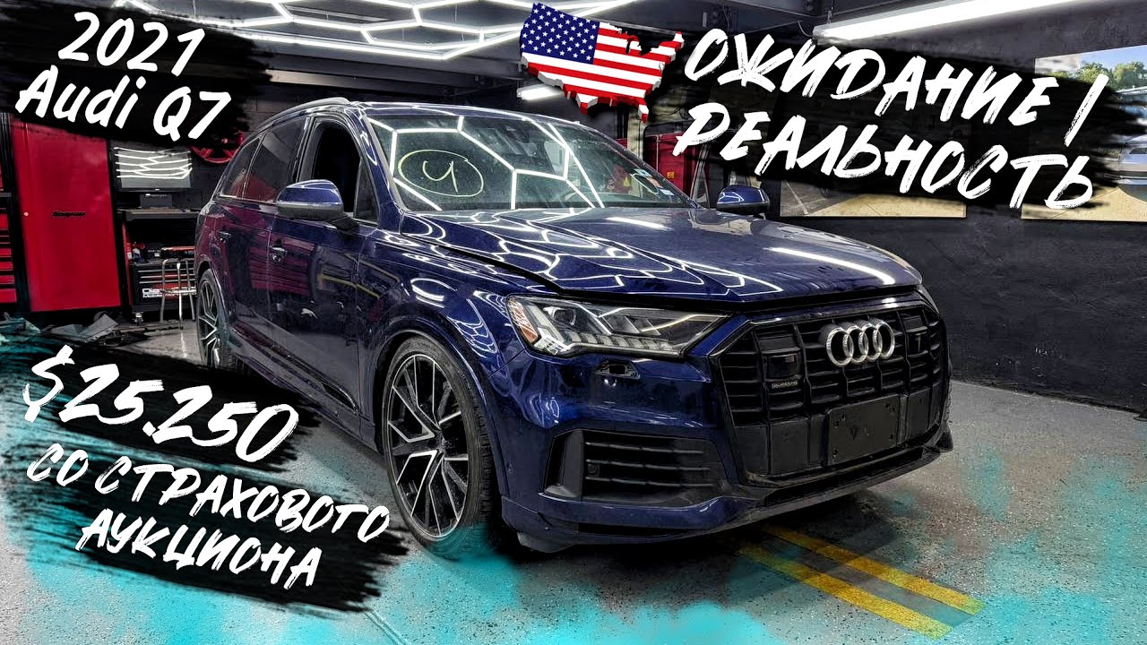 2021 Audi Q7 -  $25.250 . Ожидание / реальность. Покупки на страховых аукционах США.