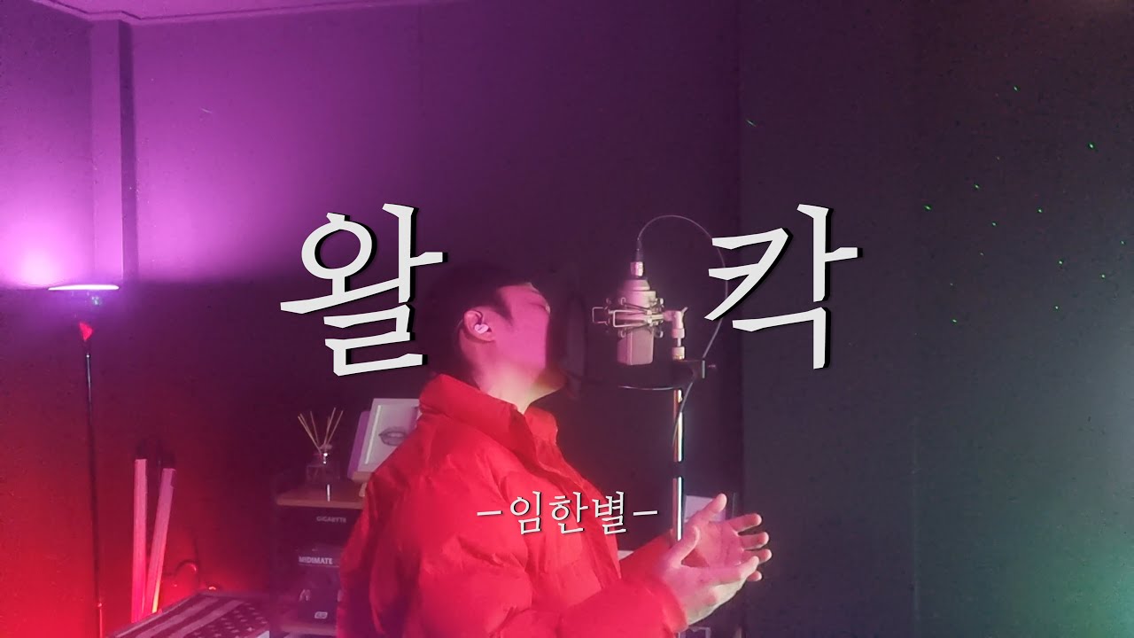 임한별(One Star) - 왈칵[쇼윈도 : 여왕의 집 OST Part.7] Original Guide Ver. (Song by 김한결)