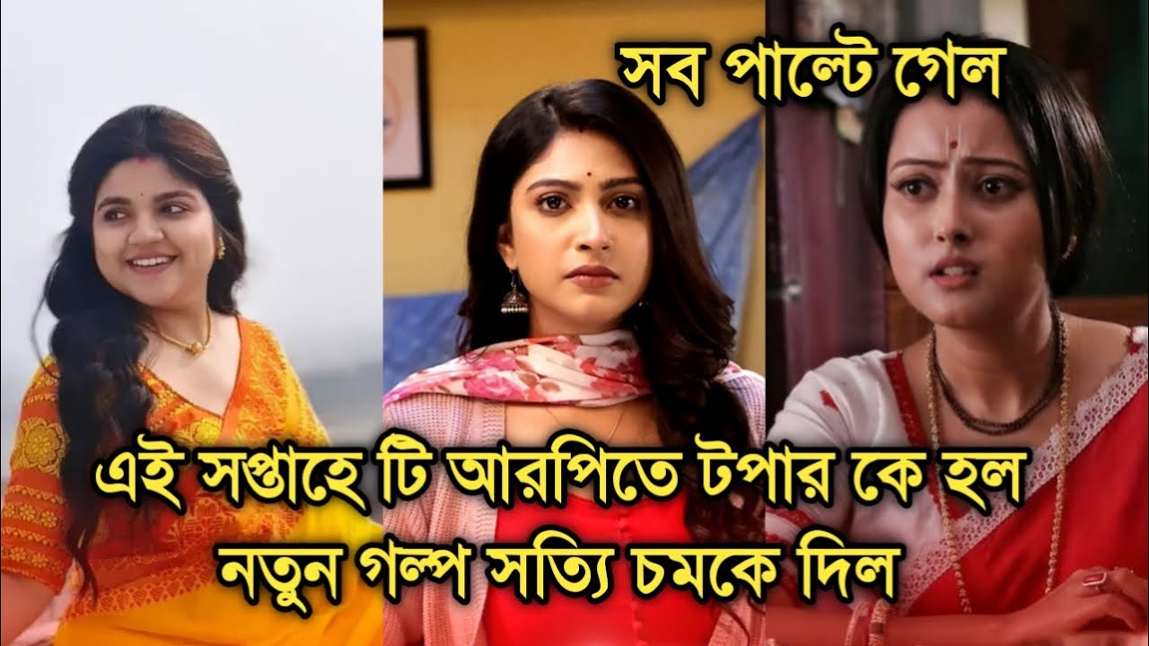 এই সপ্তাহে টি আরপিতে আবার নতুন এক টপার, কি হল তারে ধরি ধরি মনে করির |This week Bengali serial TRP