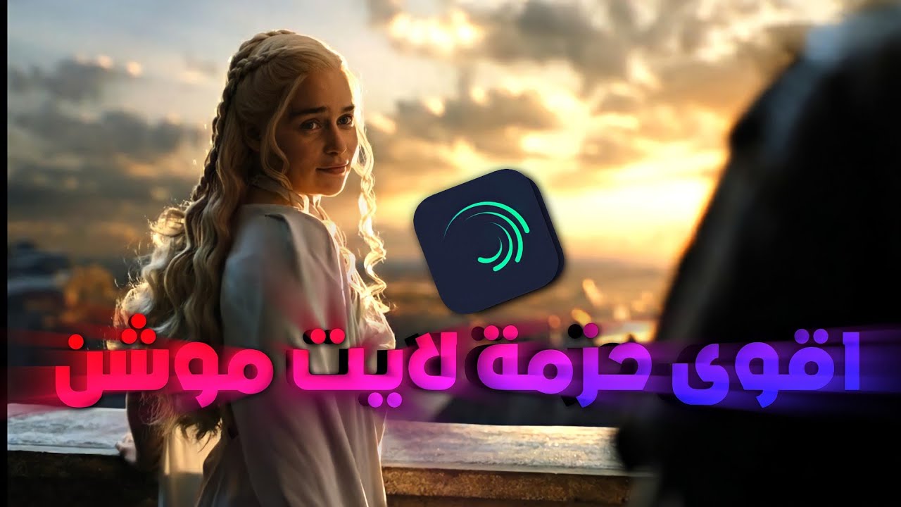 اقوى شيكات ونصوص وسيسي حزمة لايت موشن نار 🔥| Alight Motion