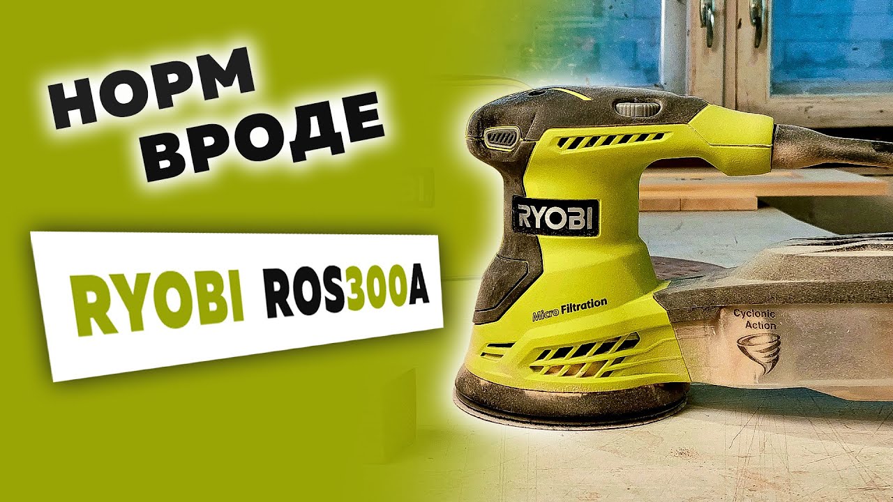 Новый боец в моем арсенале. Обзор на эксцентриковую шлифмашину Ryobi ROS300A