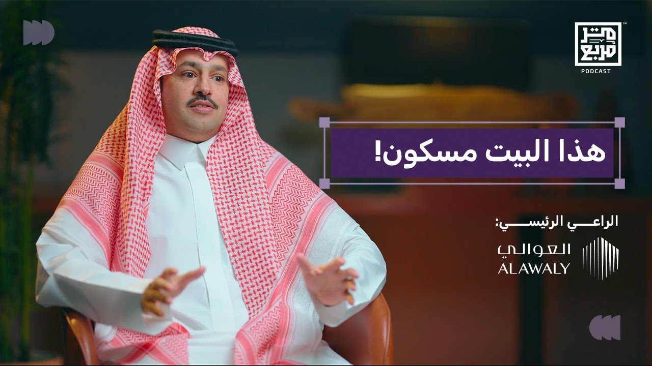 بودكاست متر مربع | أسرار وتحديات التطوير العقاري