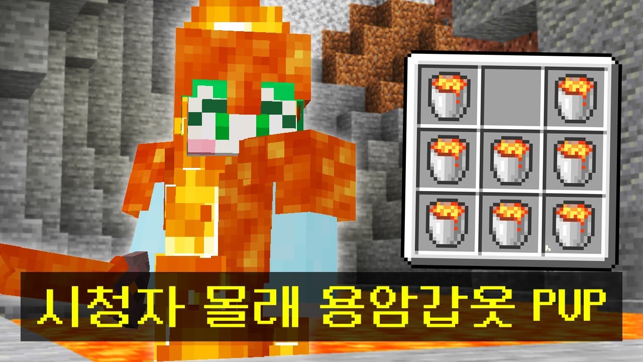 시청자 몰래 *용암 갑옷 조합법* 을 추가한 시참PVP