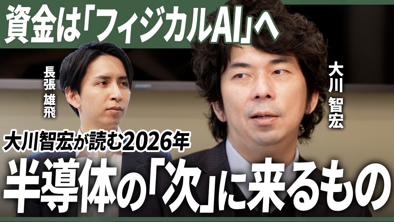 【日本株見通し】半導体相場の潮目が変わる。大川智宏が注目する「フィジカルAI」と次なる成長テーマ／資産形成／長期投資／分散投資／投資／株式投資／金融／経済／米国株／IFA／IFA Leading