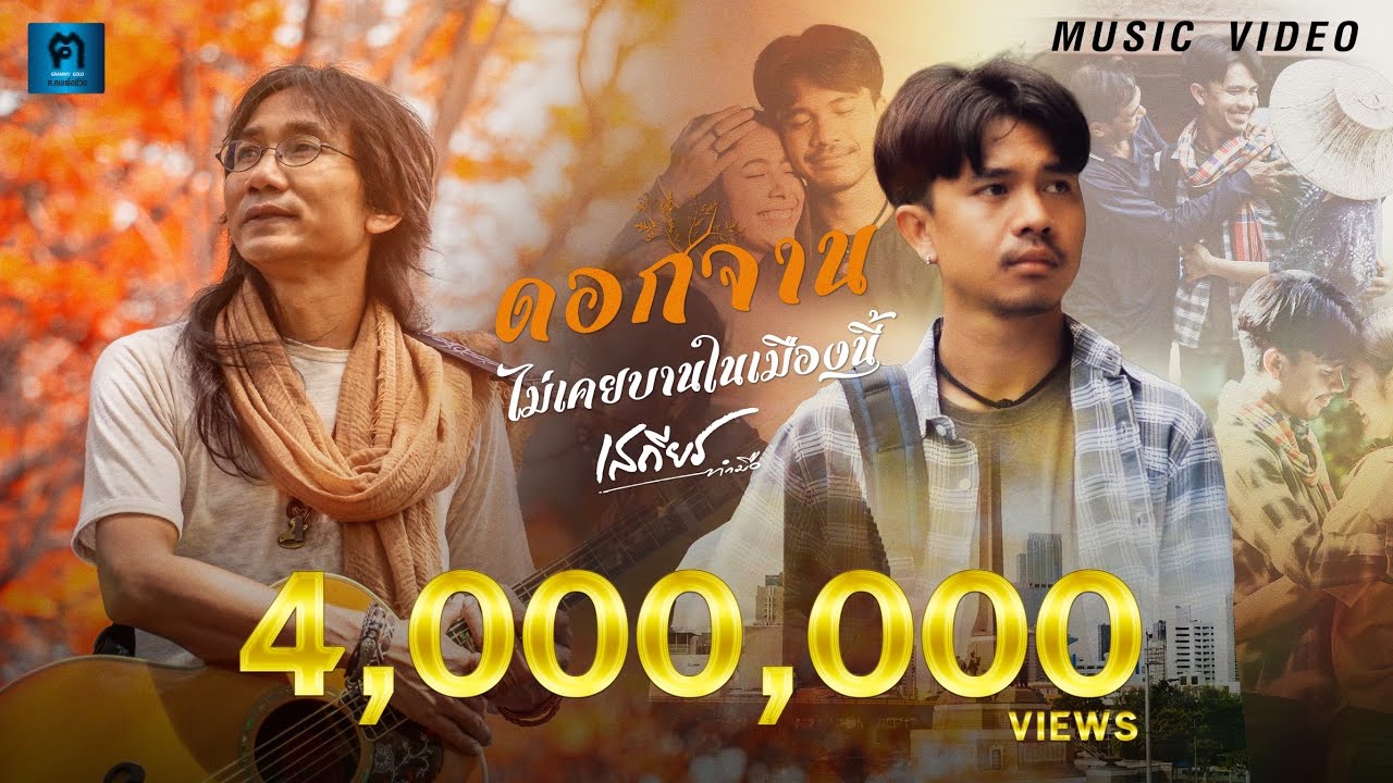 ดอกจานไม่เคยบานในเมืองนี้ - เสถียร ทำมือ 【MUSIC VIDEO】