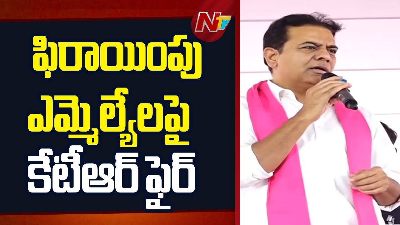 KTR Fires on Defecting MLAs | Kadiyam Srihari & Pocharam Srinivas Reddy | NTV Telugu