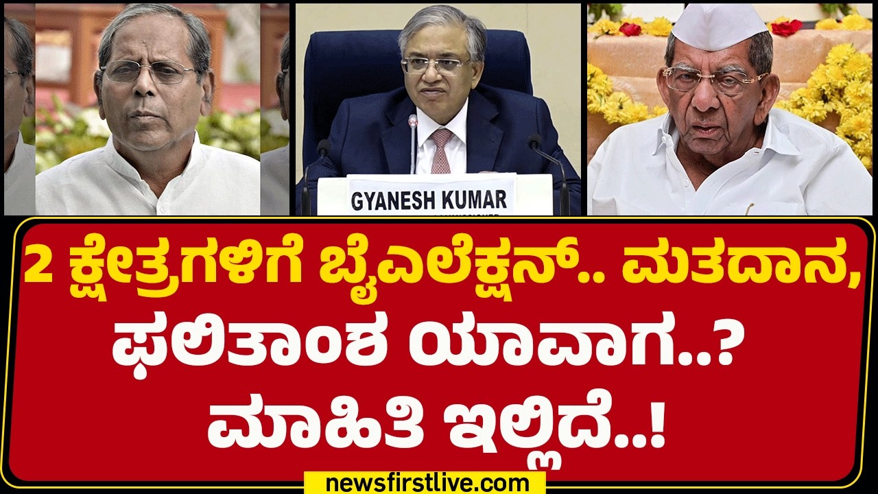 Shamanuru Shivashankarappa, HY Meti ನಿಧನದಿಂದ ತೆರವಾಗಿದ್ದ ಕ್ಷೇತ್ರಗಳಿಗೆ ಚುನಾವಣೆ ​​​| By-Election