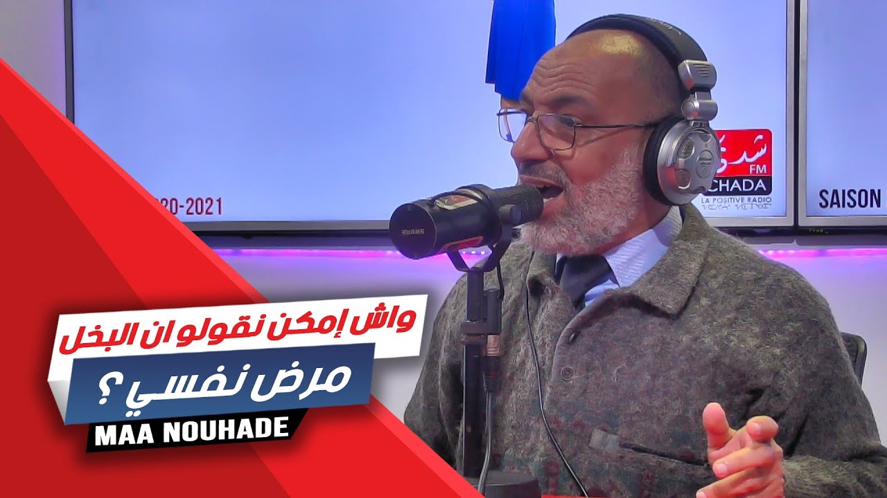 واش إمكن نقولو ان البخل مرض نفسي ؟