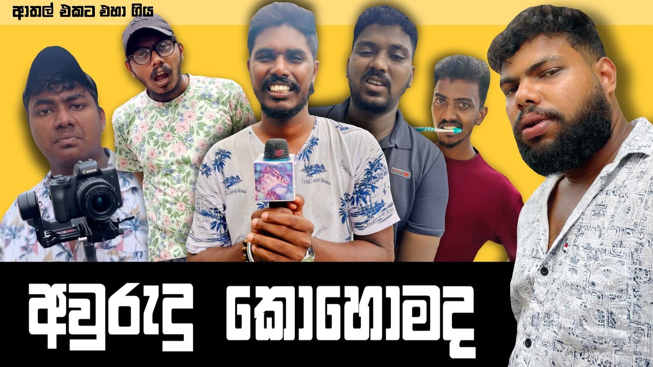 Aurudu Kohomada | අවුරුදු කොහොමද | Preethi PRODUCTIONS