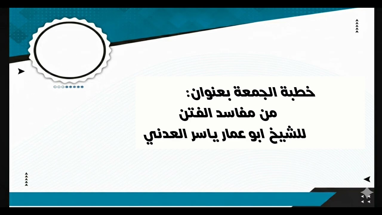 خطبة الجمعة بعنوان: من مفاسد الفتن للشيخ ابو عمار ياسر العدني