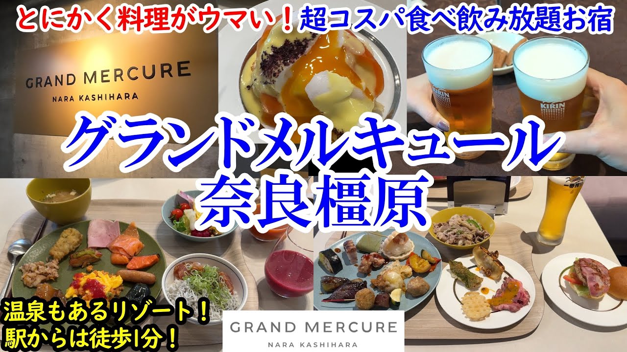 奈良県 グランドメルキュール奈良橿原 / 駅徒歩1分の超コスパオールインクルーシブ！ / 激ウマ料理もお酒も飲み放題！温泉まで！ /大阪から1時間弱のコスパリゾート【グルメ/コスパ 40代夫婦二人旅】