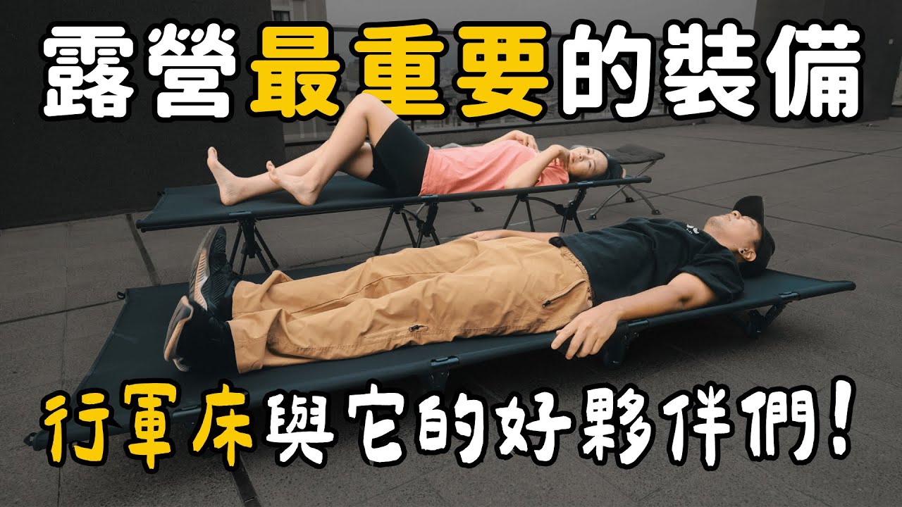 露營行軍床的使用心得一次說清楚！親子露營也可以！？大發家TheAlphas