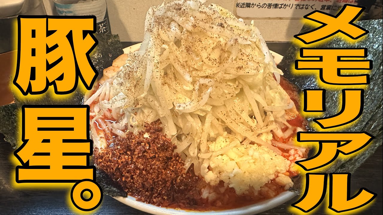 【二郎系】3万人様&第400回突破を祝して大好きなラーメンを飲んできた。豚星。