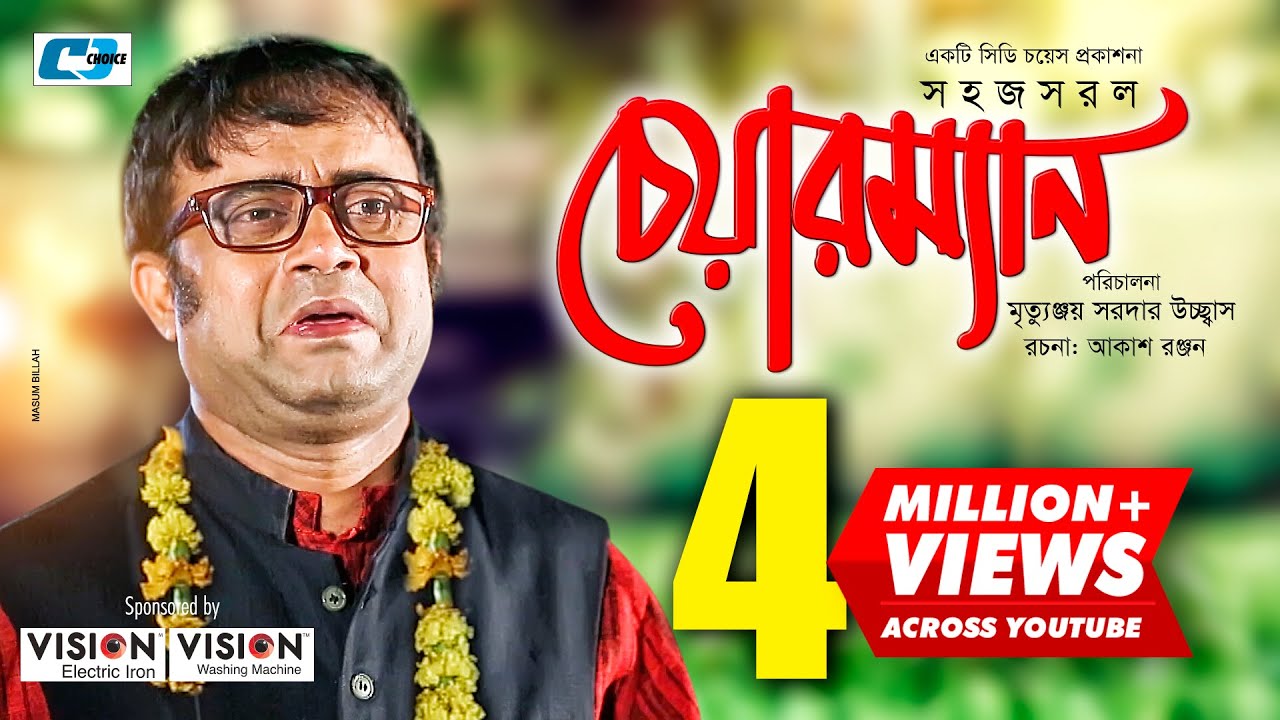 সহজ সরল চেয়ারম্যান | Shohoj Shorol Chairman | Bangla Comedy Natok | A Kho Mo Hasan | Sanjida Tonni