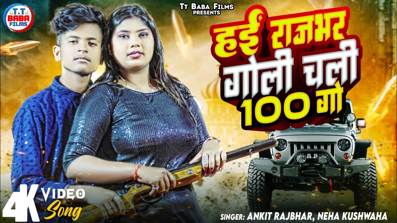 VIDEO हई राजभर गोली चली 100 गो ||#Ankit_Rajbhar || Haen Rajbhar Goli Chali 100 GO~2024#Rajbhar_Song