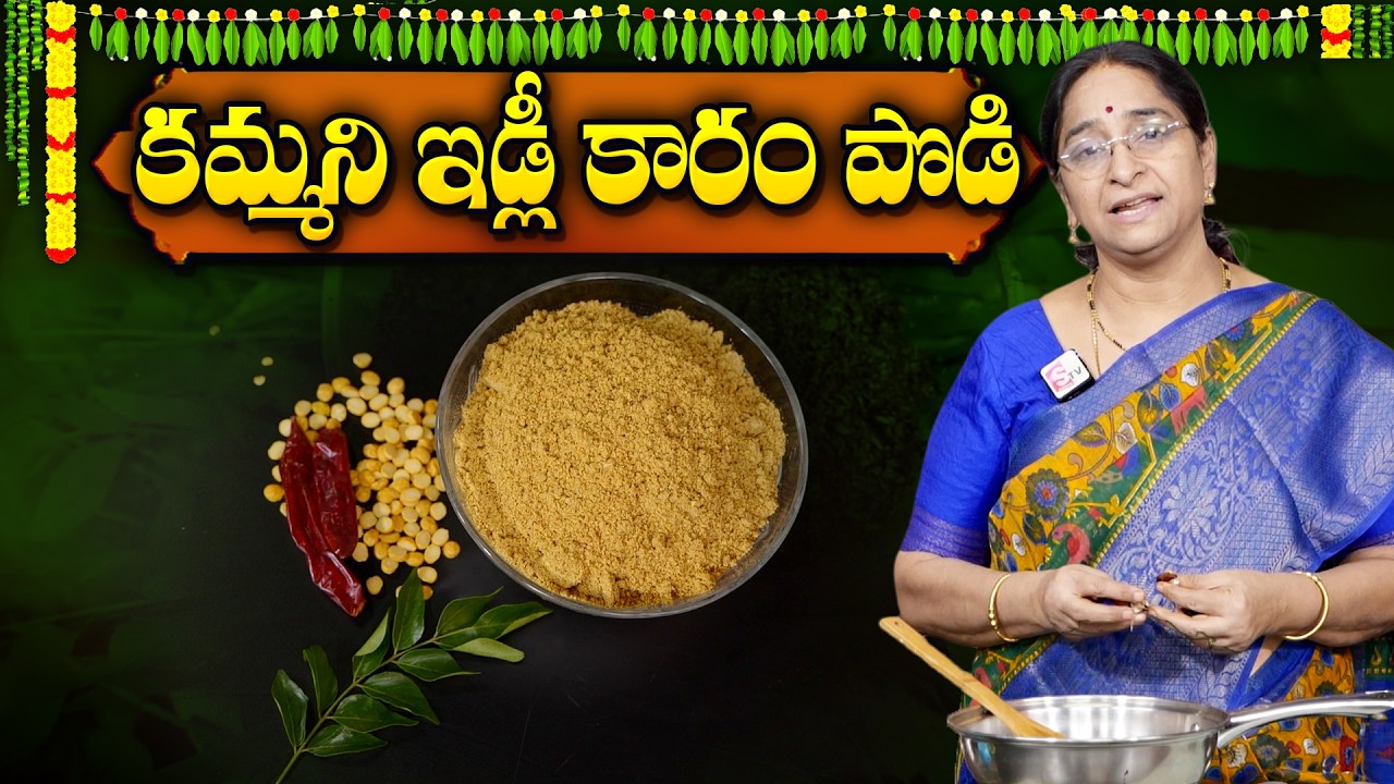 Ramaa Raavi - కమ్మని ఇడ్లీ కారం పొడి😋 | Idli Karam Podi Recipe In Telugu