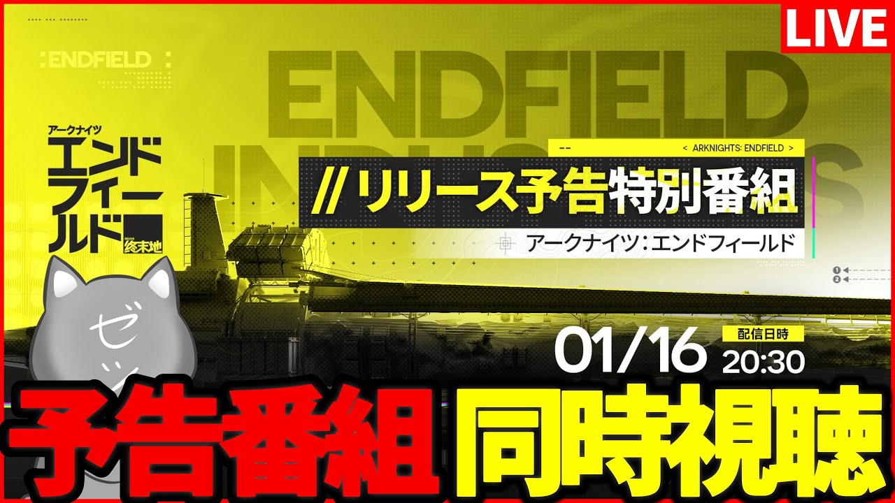 【エンドフィールド】リリース予告特別番組ミラー同時視聴！高まってきたあああああ！【アークナイツ：エンドフィールド】