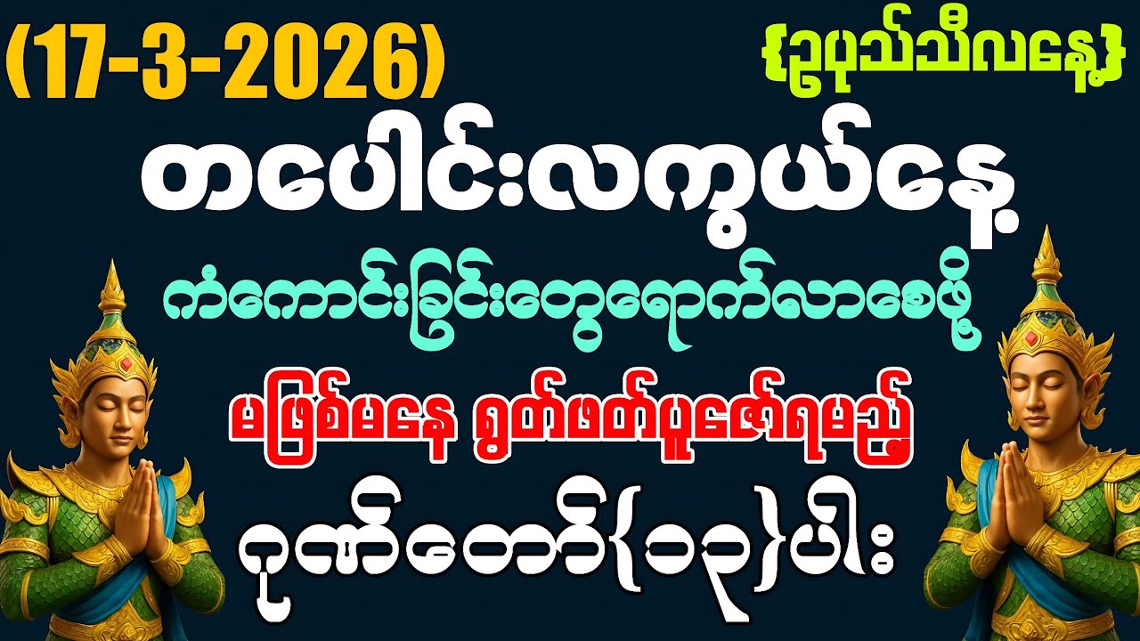 ​(17-3-2026) ယနေ့ မြင်တာနဲ့ ရွတ်ဖတ်ပူဇော်ပါ ကံကောင်းခြင်းများ ဆိုက်ရောက်လာပါလိမ့်မည်