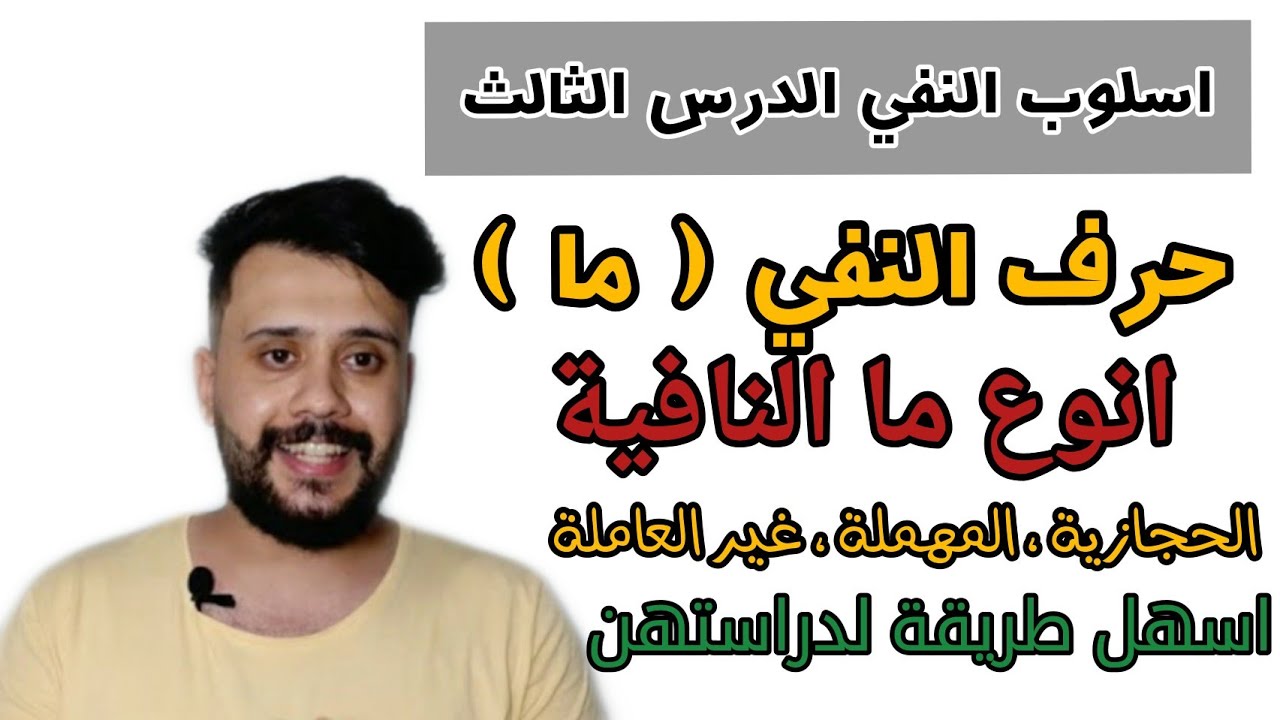 اسلوب النفي ( 3 ) || انواع ( ما ) ، ما النافية بأنواعها الثلاثة || محمد النجداوي