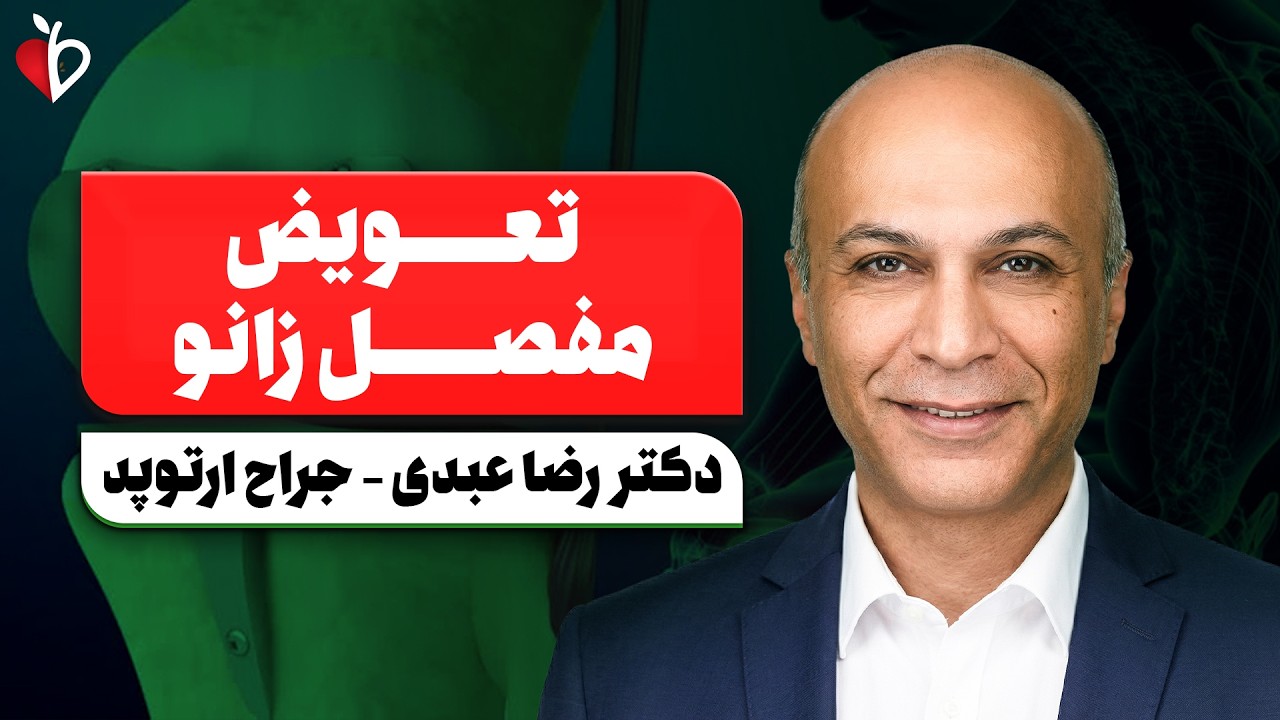 آرتروز زانو از استیج ۱ تا ۴! کی باید جراحی کنیم؟ توضیحات کامل دکتر رضا عبدی