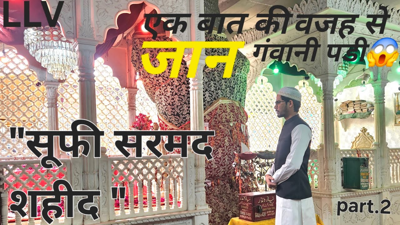 सूफी सरमद शहीद की दरगाह | जामा मस्जिद गेट नं. 2 के सामने | दिल्ली का रहस्यमयी सूफी इतिहास | 😱😱