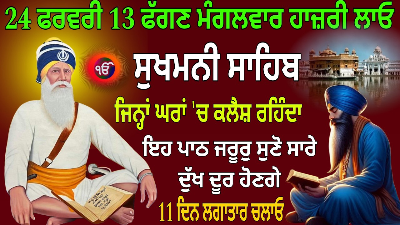24 ਫਰਵਰੀ 18 ਫੱਗਣ ਮੰਗਲਵਾਰ ਹਾਜ਼ਰੀ ਲਾਓ / Sukhmani Sahib / Sukhmani Sahib path / Sukhmani Sahib nitnem