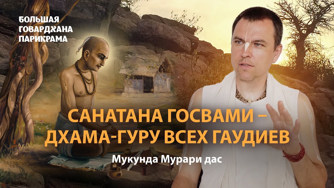 Манаси Ганга – начало Говардхан-парикрамы. Джагадананда Пандит получает наставления Господа Чайтаньи