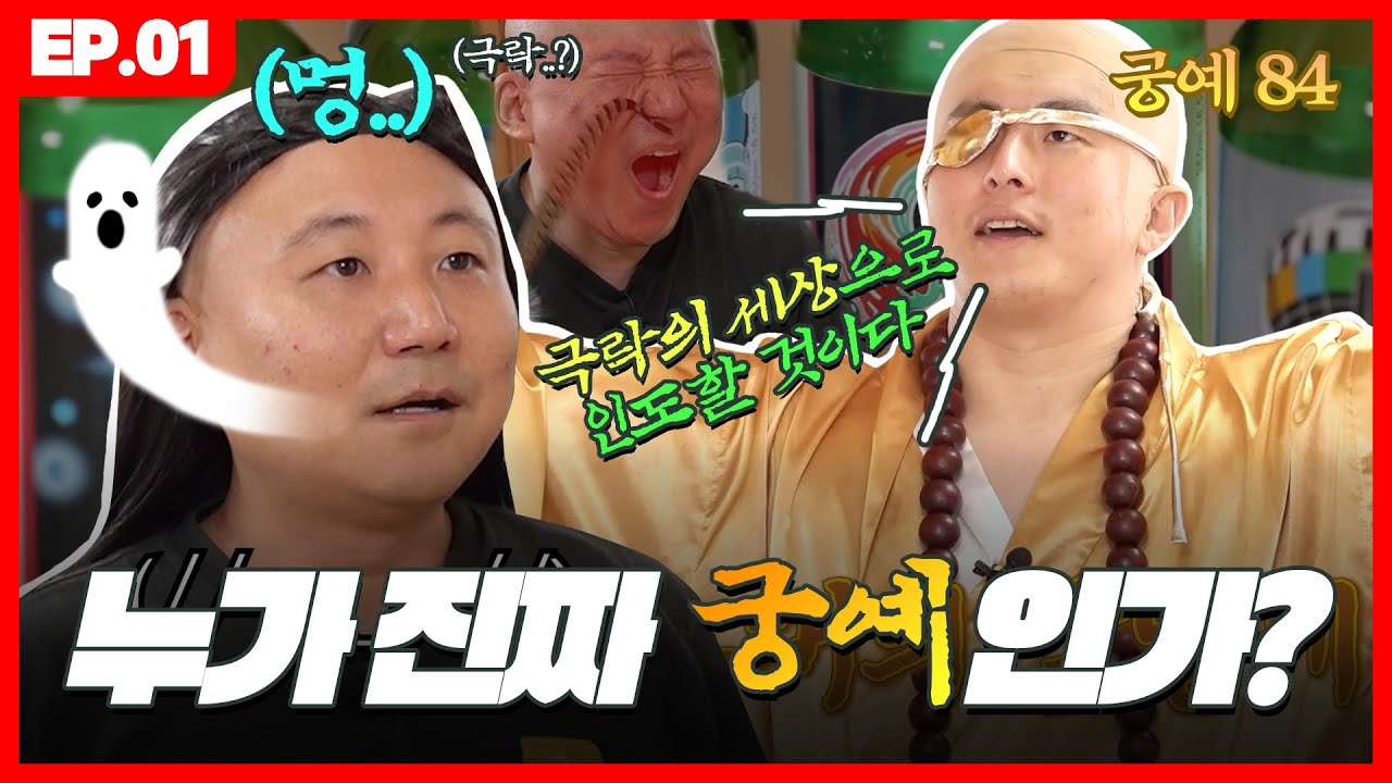 궁예84 (게스트 : 궁예)