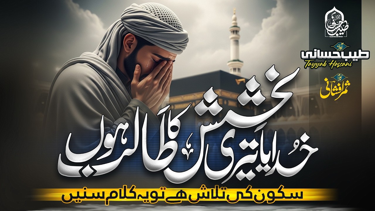 Emotional Heart Touching Kalam lTeri Bakhshish Ka Talib Hunl Tayyab Hassani l Amazing Kalam