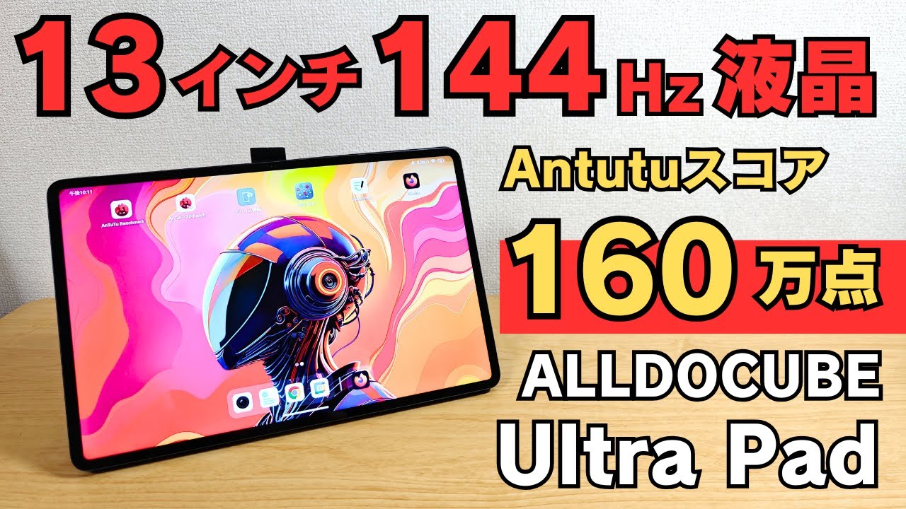 13インチ144Hz液晶＆8スピーカー！Antutu 160万点 最強泥タブ ALLDOCUBE Ultra Pad 大画面を活かしたPCモード搭載 筆圧対応スタイラスペン対応 最高の動画視聴マシン