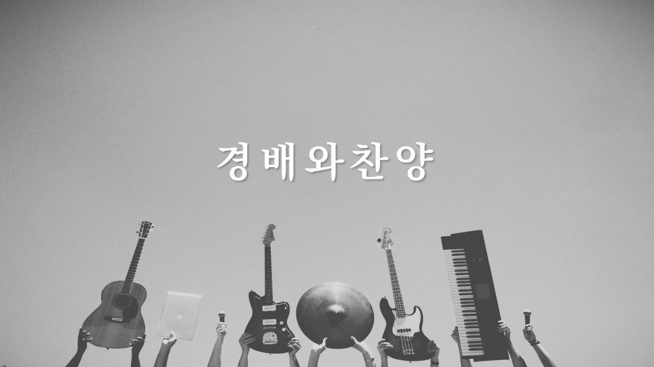 20260315 경배와찬양