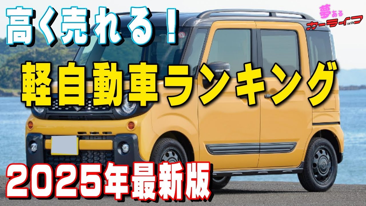【2025年最新版!】高く売れる軽自動車ランキング！3年落ち軽自動車で一番リセールバリューが高いのはどれだ？軽自動車のリセールバリューランキング令和7年