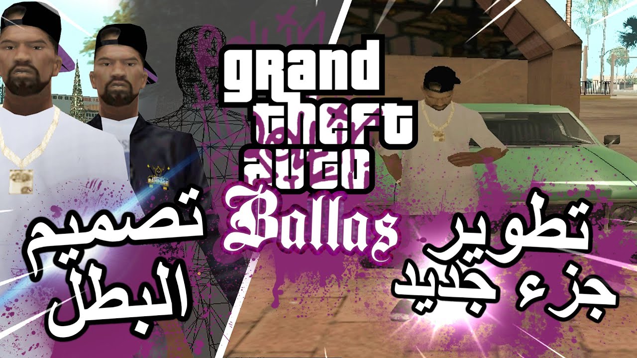 تطوير مود قصة بالاس | GTA SA Ballas Mod الحلقة 1