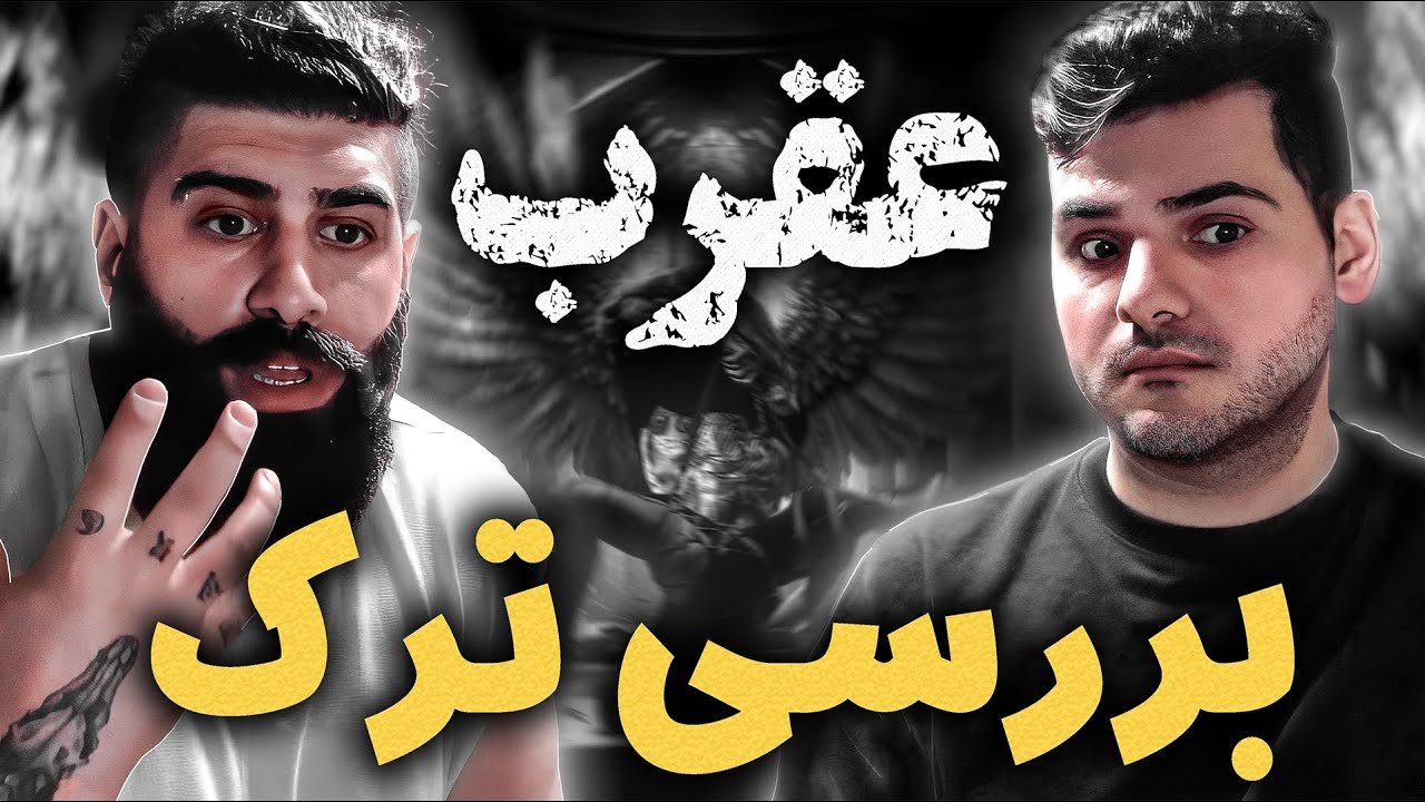 Aghrab By @AmirTataloo  Project Review by @kasrakhadivar and me - بررسی ترک عقرب از امیر تتلو