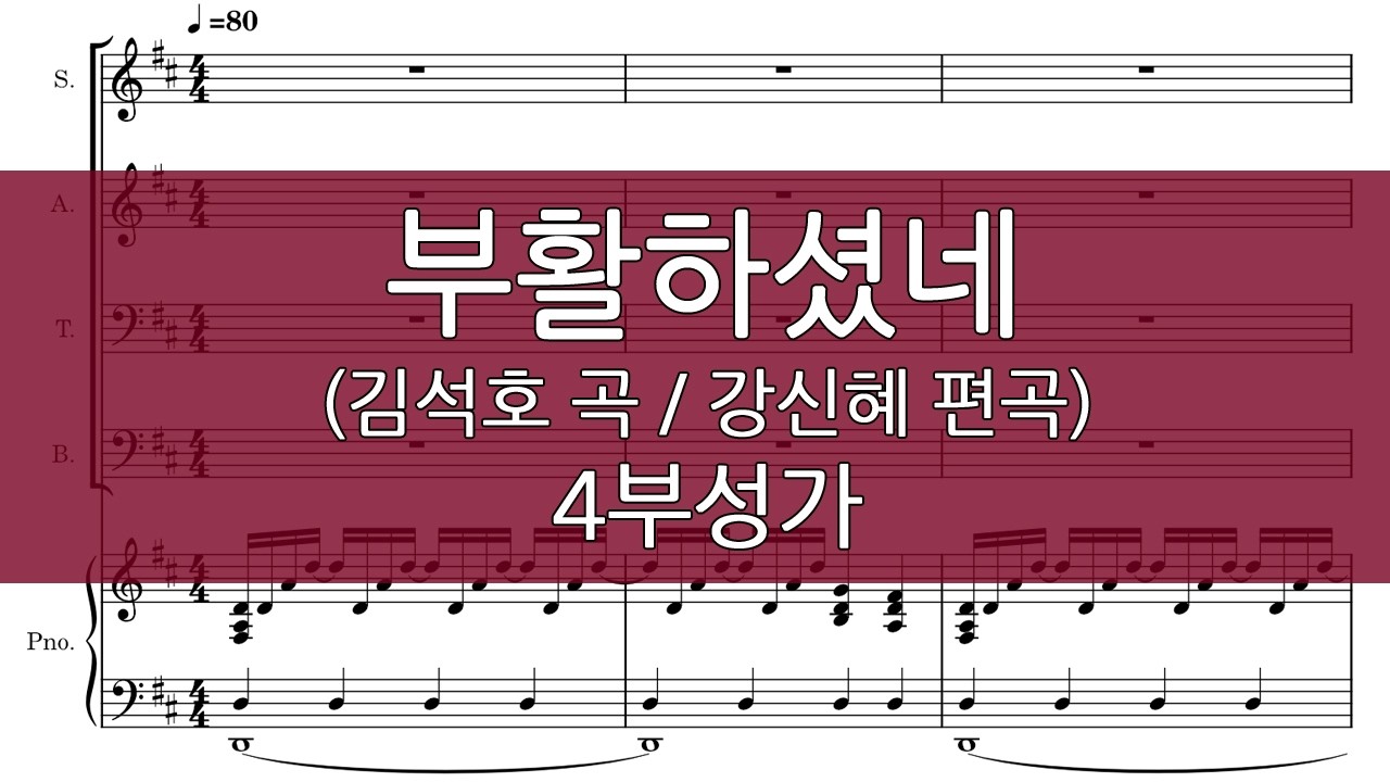 부활하셨네 (강신혜 편곡/부활절) 4부성가