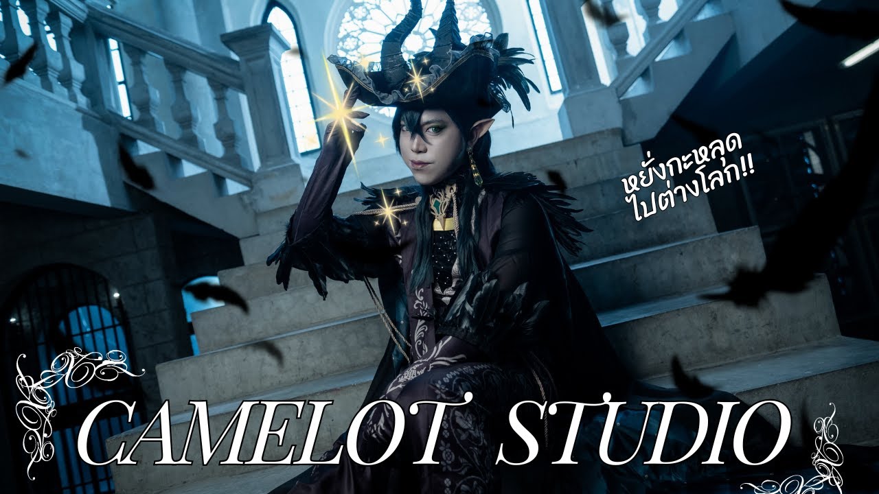 Cos Day Vlog #3 สูดความหรูหราเข้าปอด ที่ Camelot Studio